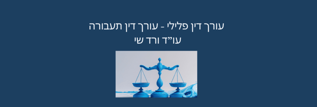 עורך דין פלילי - עורך דין תעבורה - עו"ד ורד שי